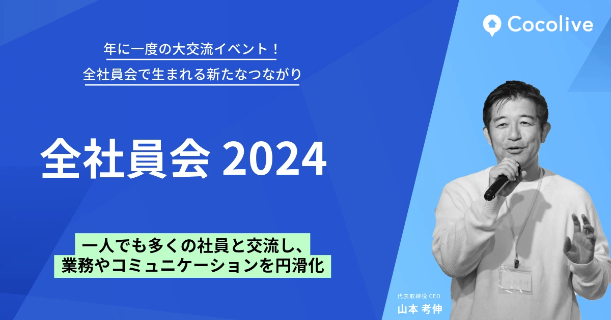 年に一度の大交流イベント！全社員会で生まれる新たなつながり