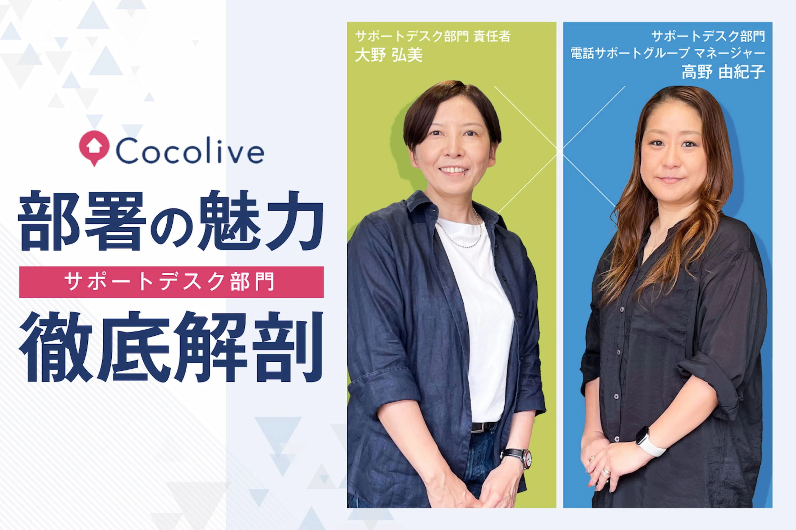 支え合いが生む価値ーーCocoliveサポートデスクが感じる「やりがい」とは