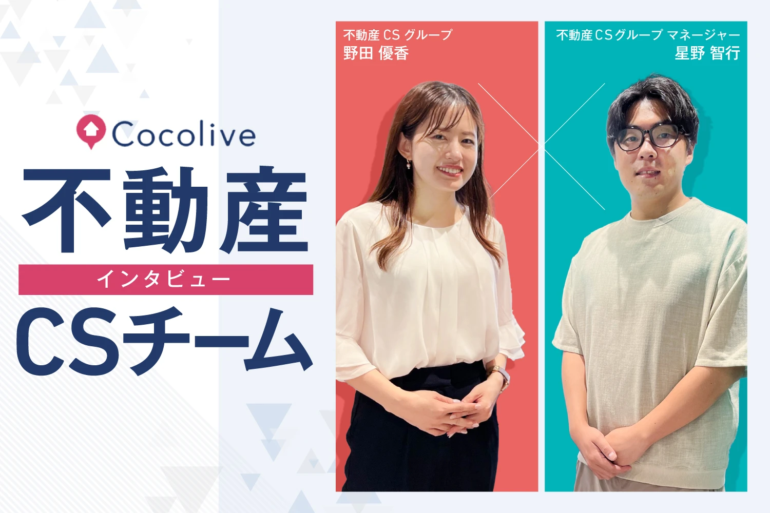 【社員インタビュー】Cocolive不動産カスタマーサクセスチームの熱意と挑戦：成長と変化を続けるチームの魅力に迫る