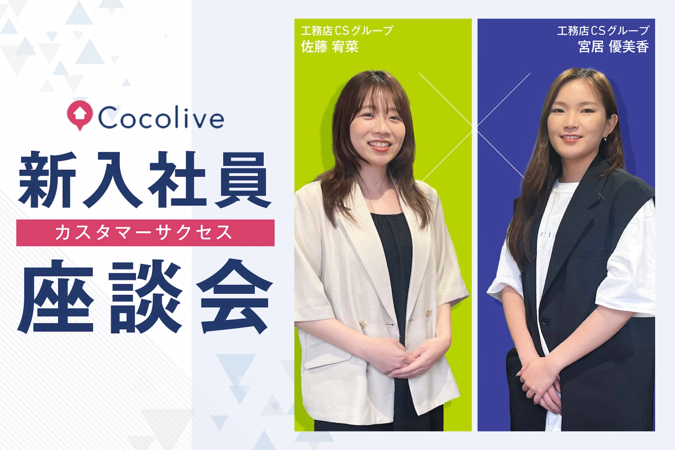 身近な業種、他業種から新たな挑戦の場としてCocoliveに入社ーー新人にチャレンジの機会を与えてくれる会社